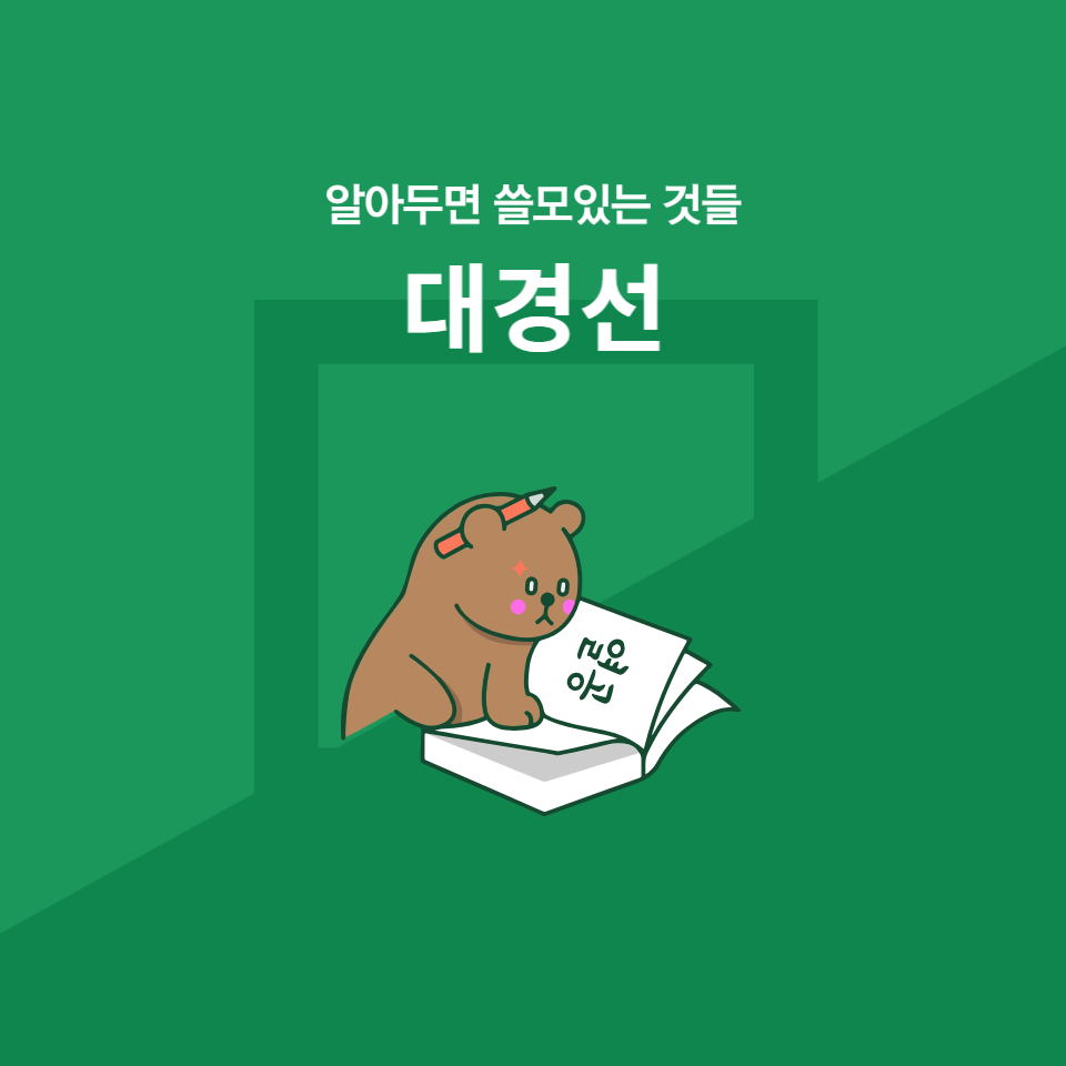 대경선