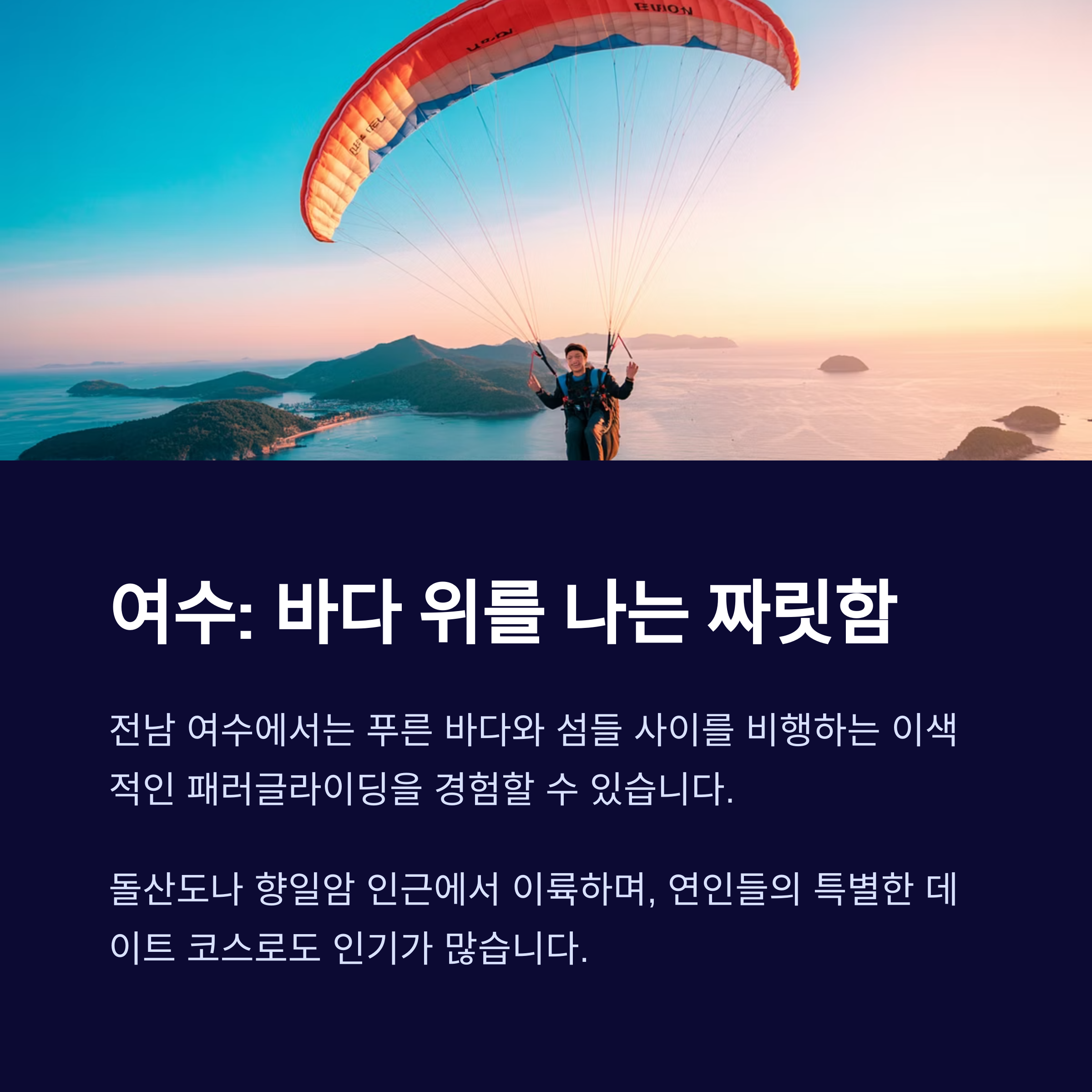 여수 패러글라이딩
