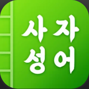 사자성어 모음, 첫화면 사자성어