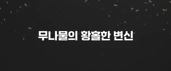 고소하고 부드러운 무나물 볶음 황금레시피