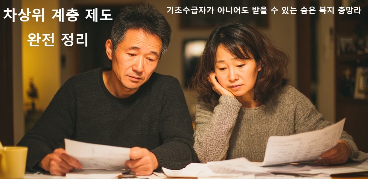 차상위 계층의 경제적 어려움을 표현한 썸네일 이미지