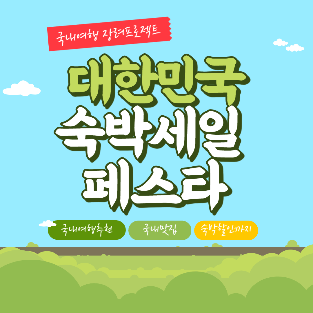 대한민국 숙박세일페스타 숙박할인 여행장려 국내여행 01