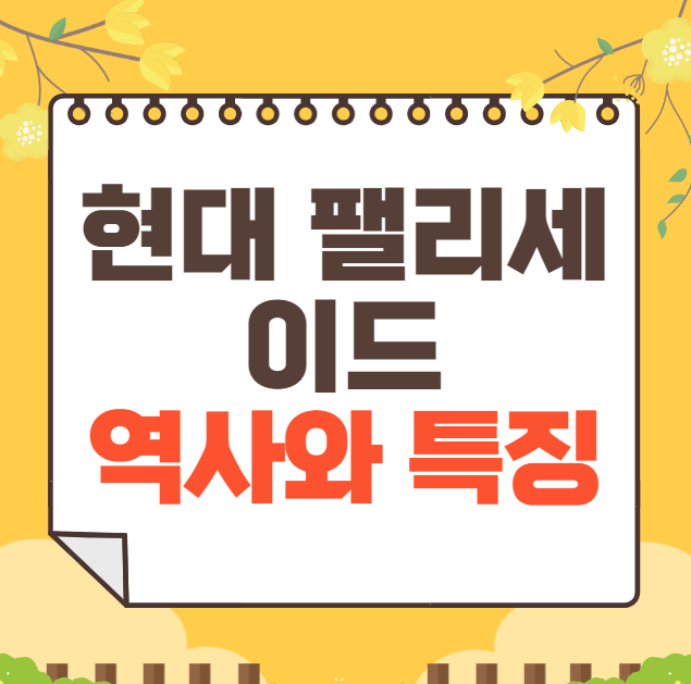 현대 팰리세이드 역사와 가격, 제원, 연비