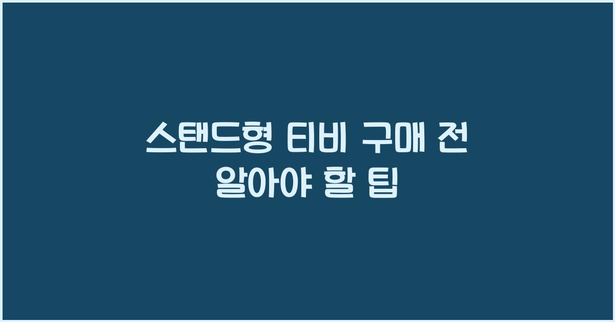 스탠드형 티비