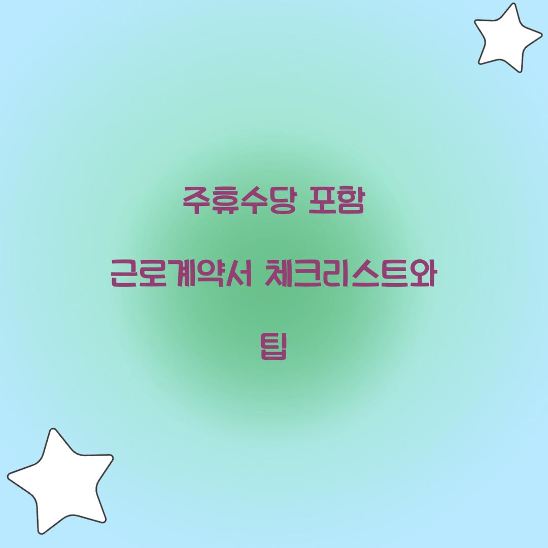 주휴수당 포함 근로계약서