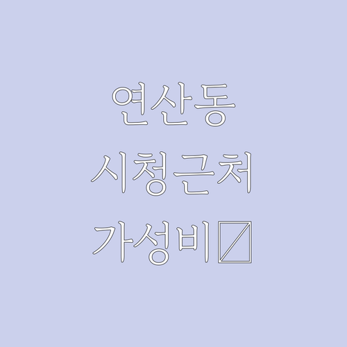 부산 연산동 호텔 추천 시청 근처 가..
