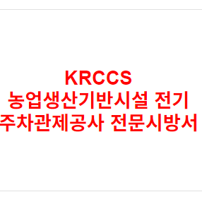 KRCCS 농업생산기반시설 전기 주차관제공사 전문시방서