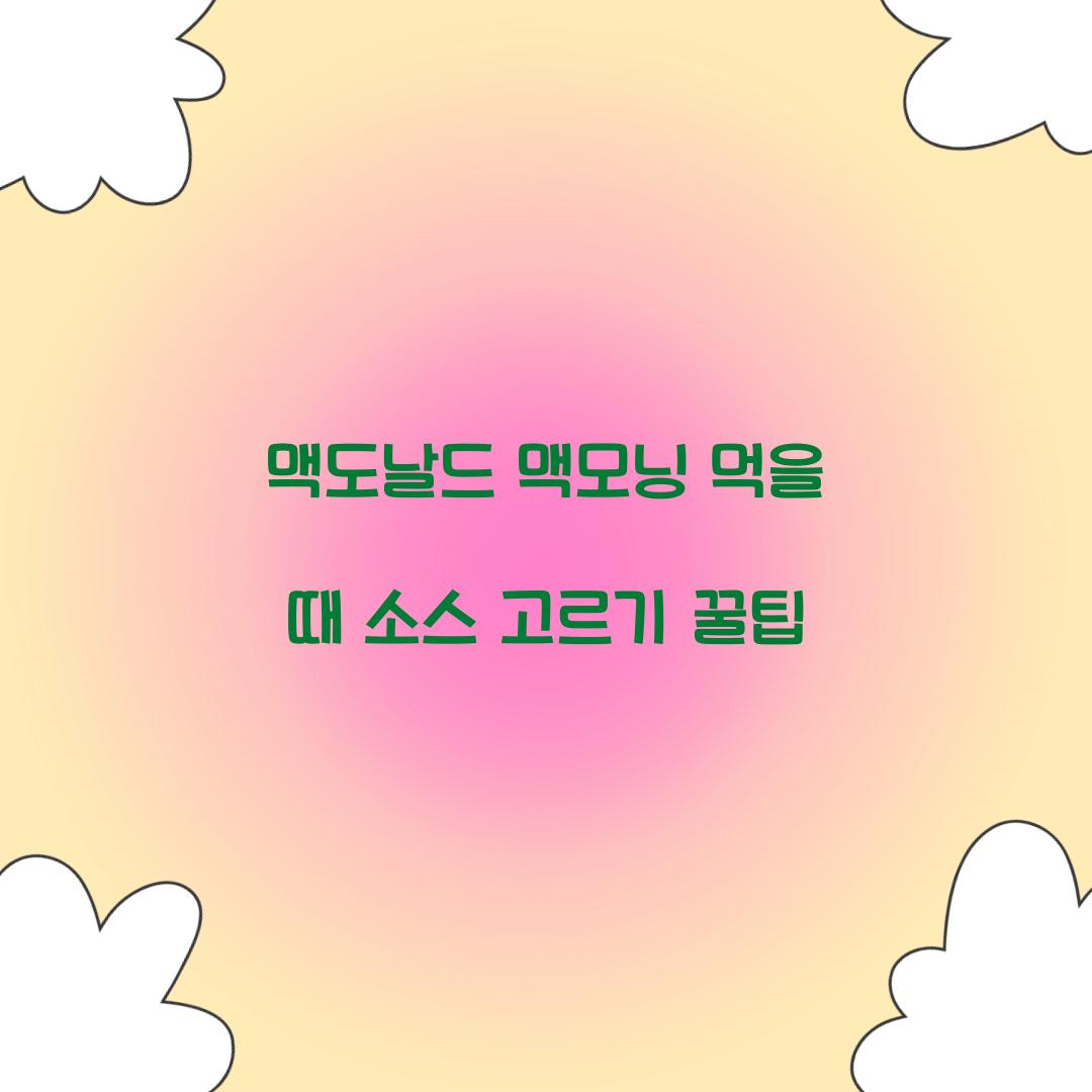 맥도날드 맥모닝 먹을 때 소스 고르기 꿀팁