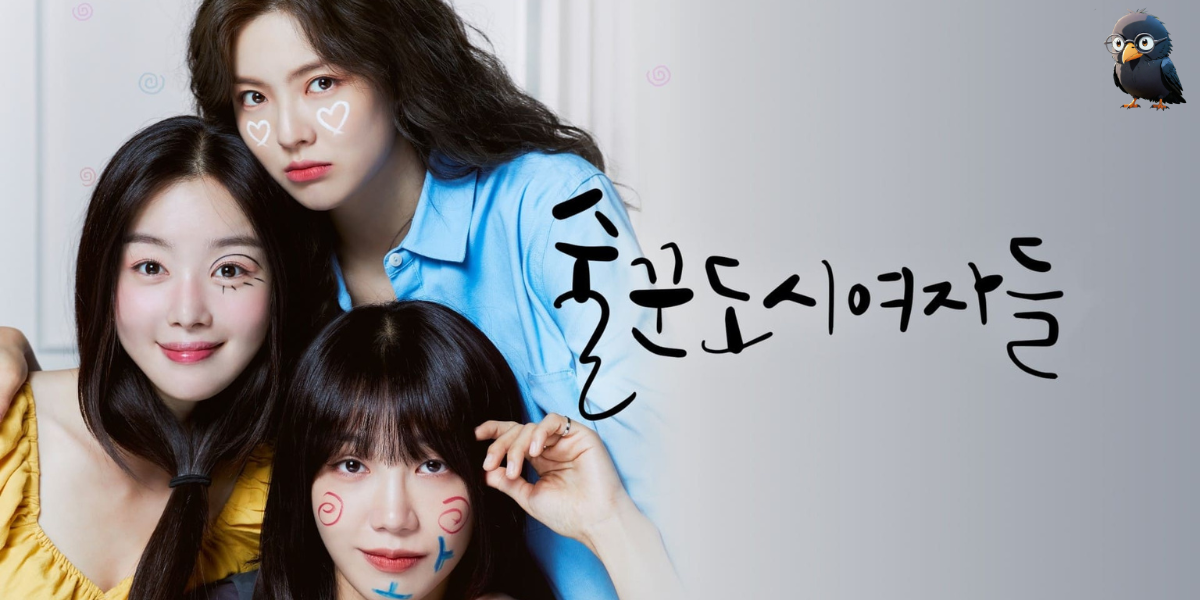 술꾼도시여자들