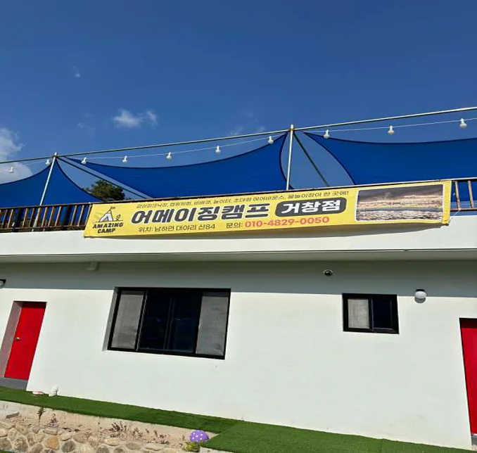 어메이징캠프 거창점