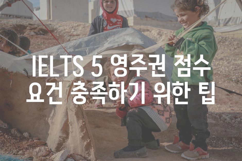 IELTS 5 영주권 점수 요건 충족하기 위한 팁