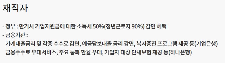 중소기업 재직자 우대 저축공제 혜택