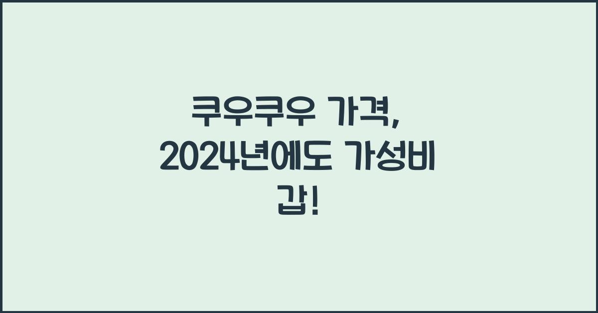 쿠우쿠우 가격