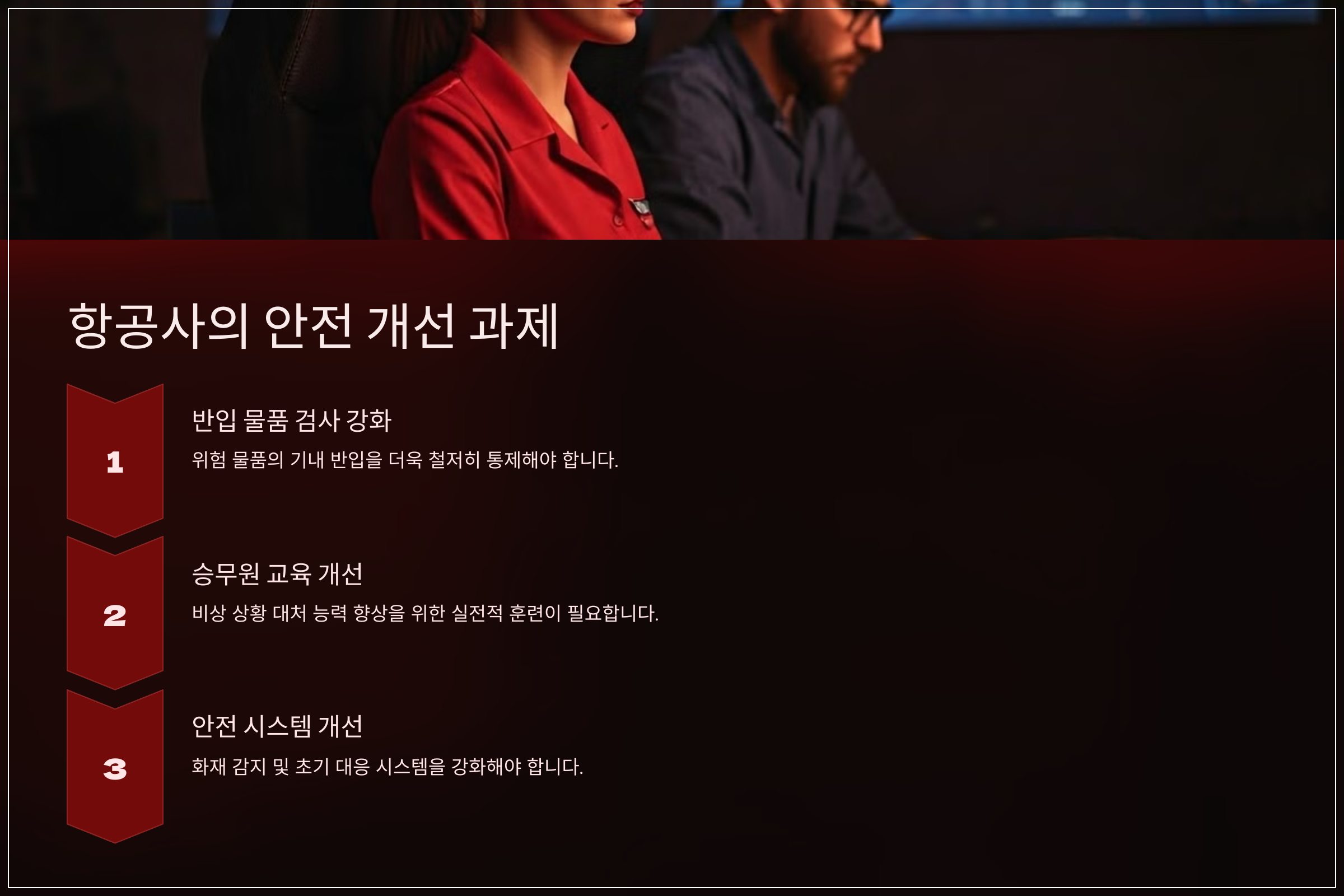항공사의 안전 개선 과제
