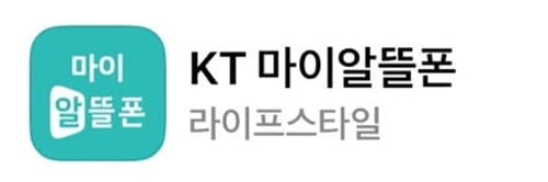 마이알뜰폰어플