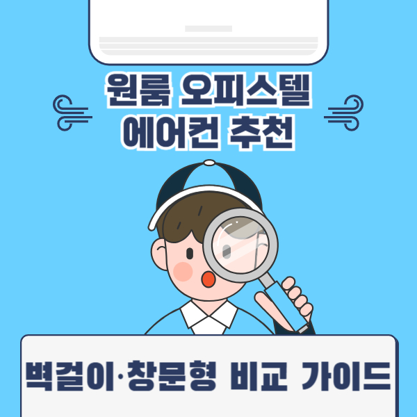 원룸 오피스텔 에어컨 추천
