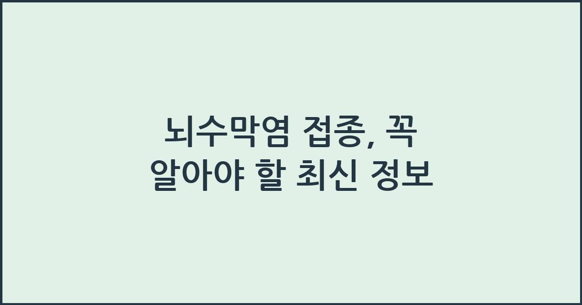 뇌수막염 접종