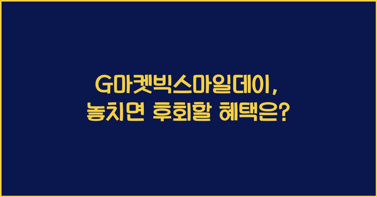 G마켓빅스마일데이