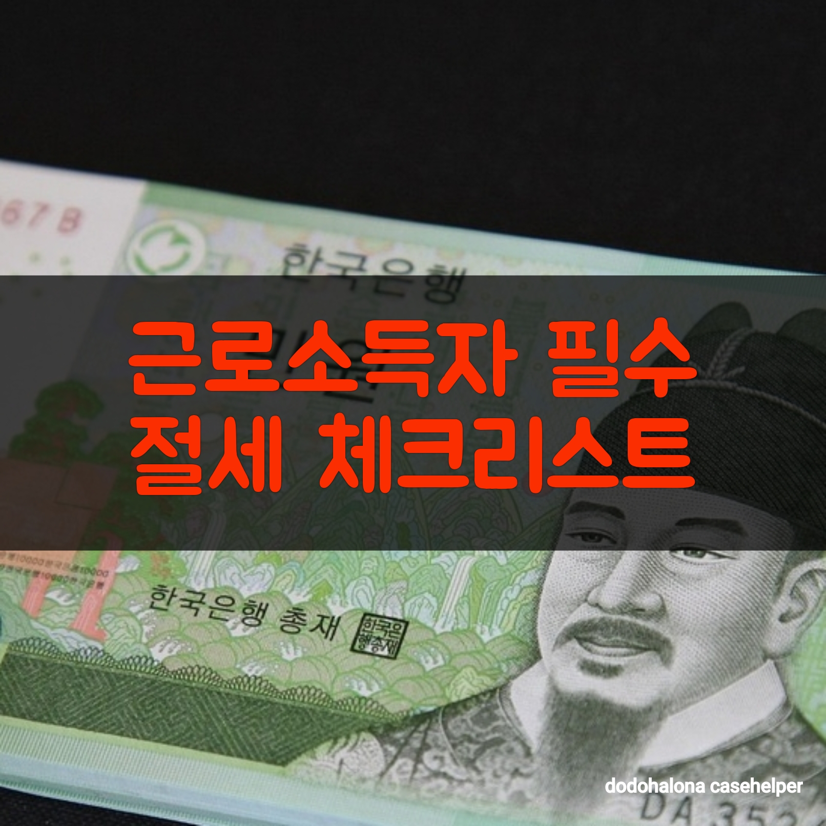 근로소득자 필수 절세 체크리스트