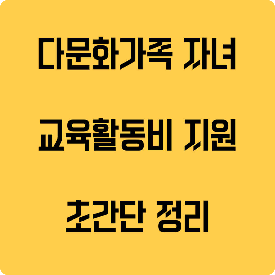 다문화가족 자녀 교육활동비 지원