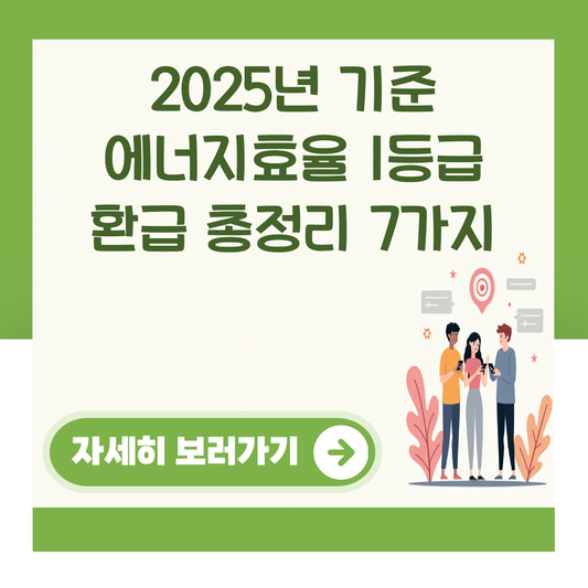 2025년 기준 에너지효율 1등급 환급 총정리 7가지 대표 이미지