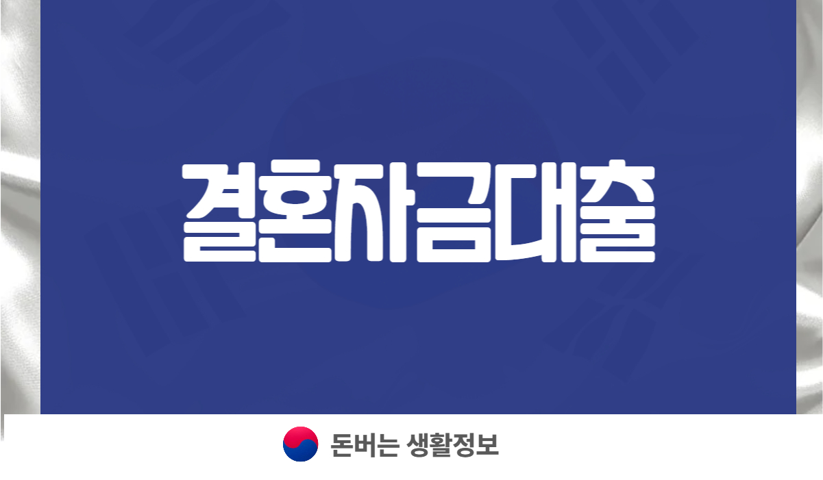 결혼자금대출