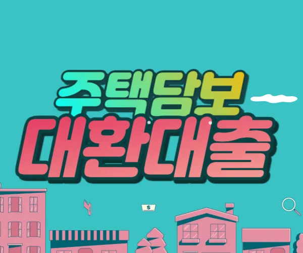 주택담보 대환대출