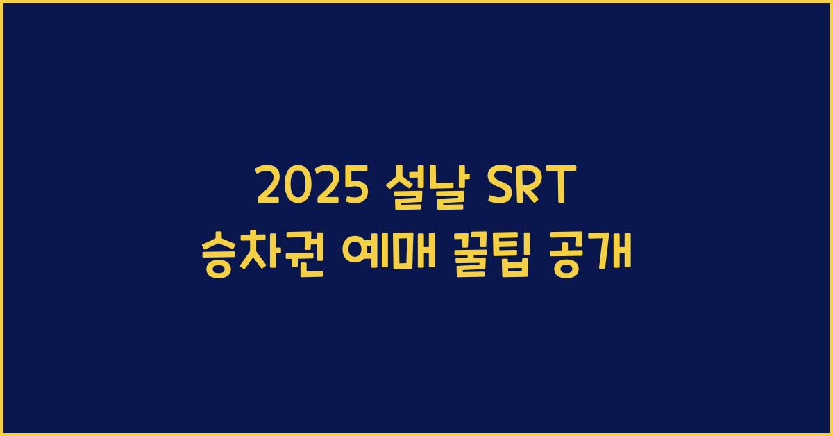 2025 설날 SRT 승차권 예매
