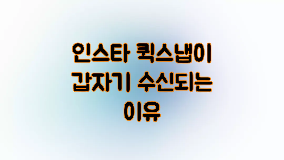 인스타 퀵스냅이 갑자기 수신되는 이유