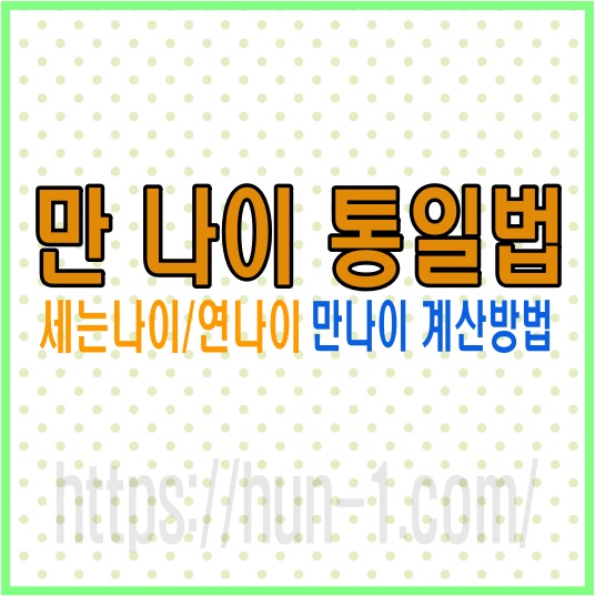 만나이 통일법및 만나이 계산방법/연나이,세는나이,한국나이