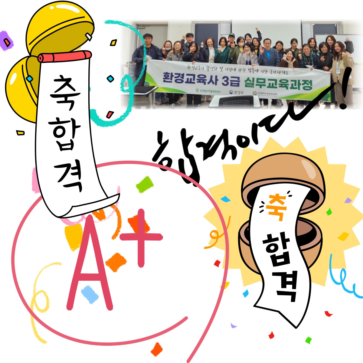 환경교육사 환경부국가고시 합격동기들