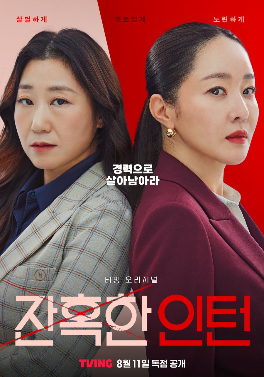 티빙 드라마 잔혹한 인턴 방송시간, 몇부작, 결말, 원작 웹툰, 재방송 다시보기, 등장인물