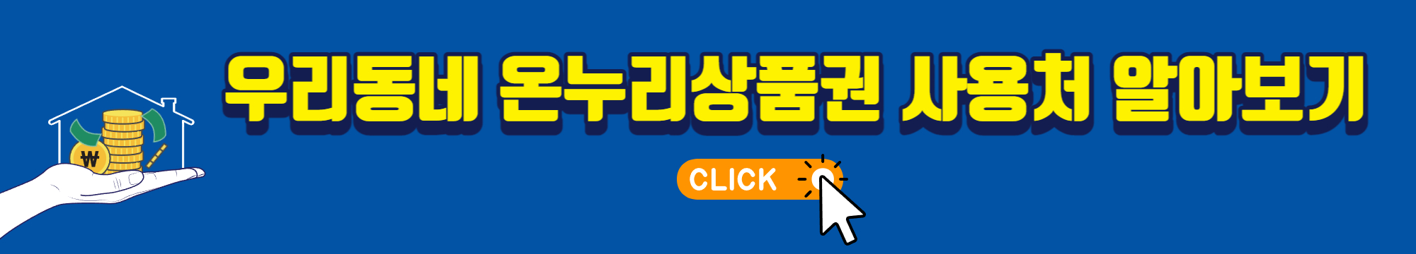 온누리상품권 구매처와 사용처 9