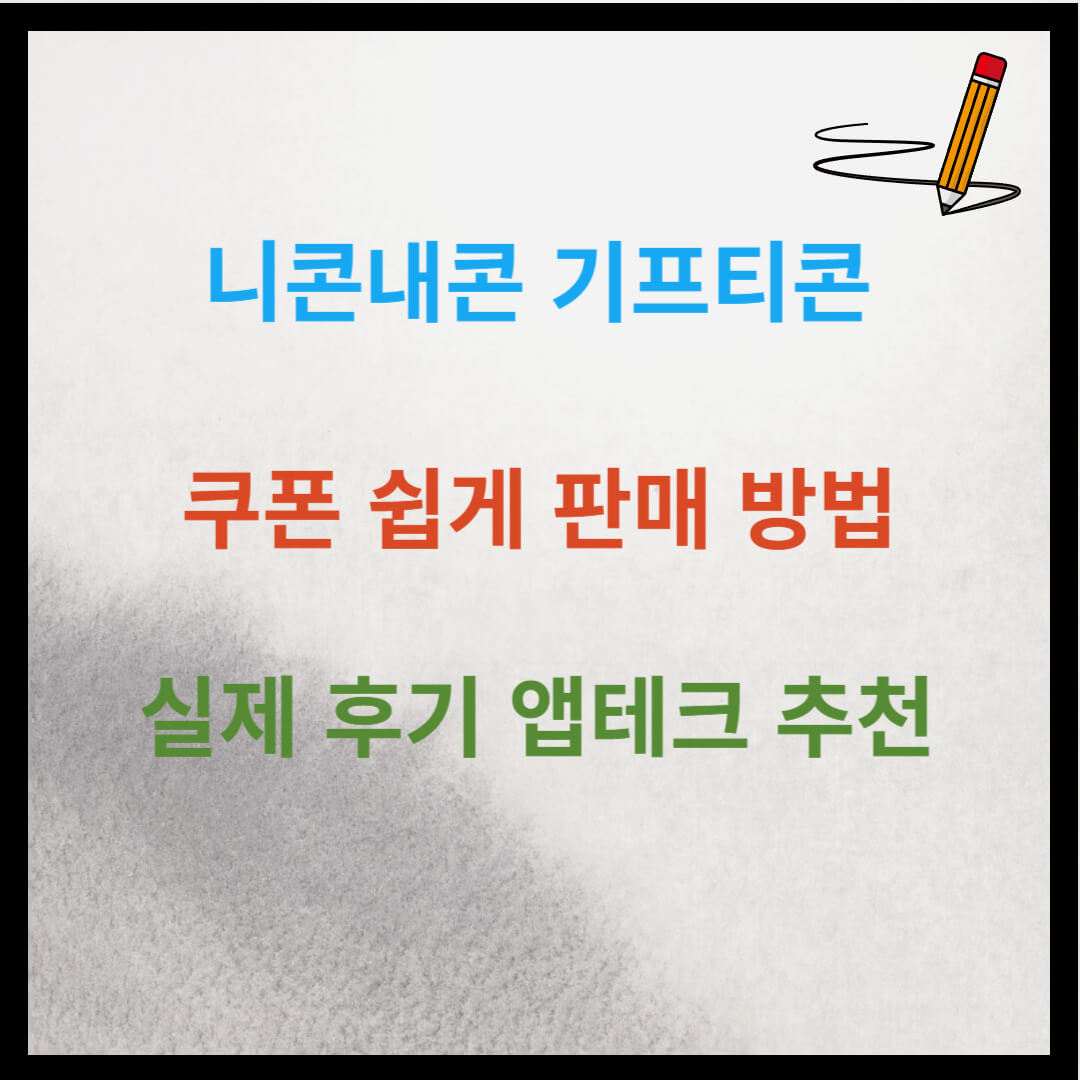 니콘내콘 기프티콘 쿠폰 판매 방법 후기 앱테크 추천