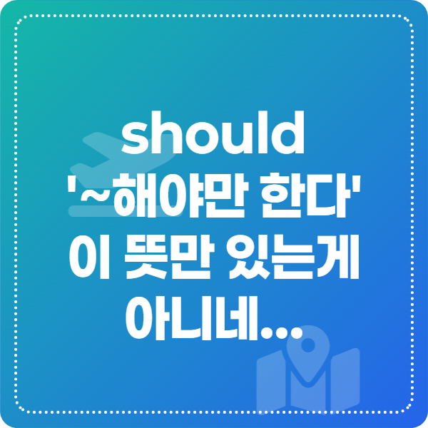 조동사 should의 다양한 의미 총정리