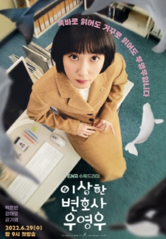 드라마 '이상한 변호사 우영우' 포스터