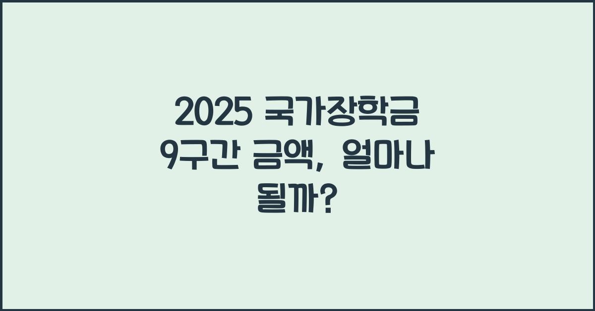 2025 국가장학금 9구간 금액