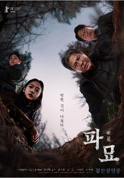 영화 '파묘' 포스터