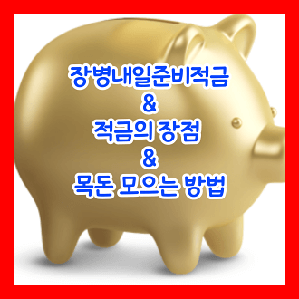장병내일준비적금 및 적금의 장점, 목돈 모으는 방법