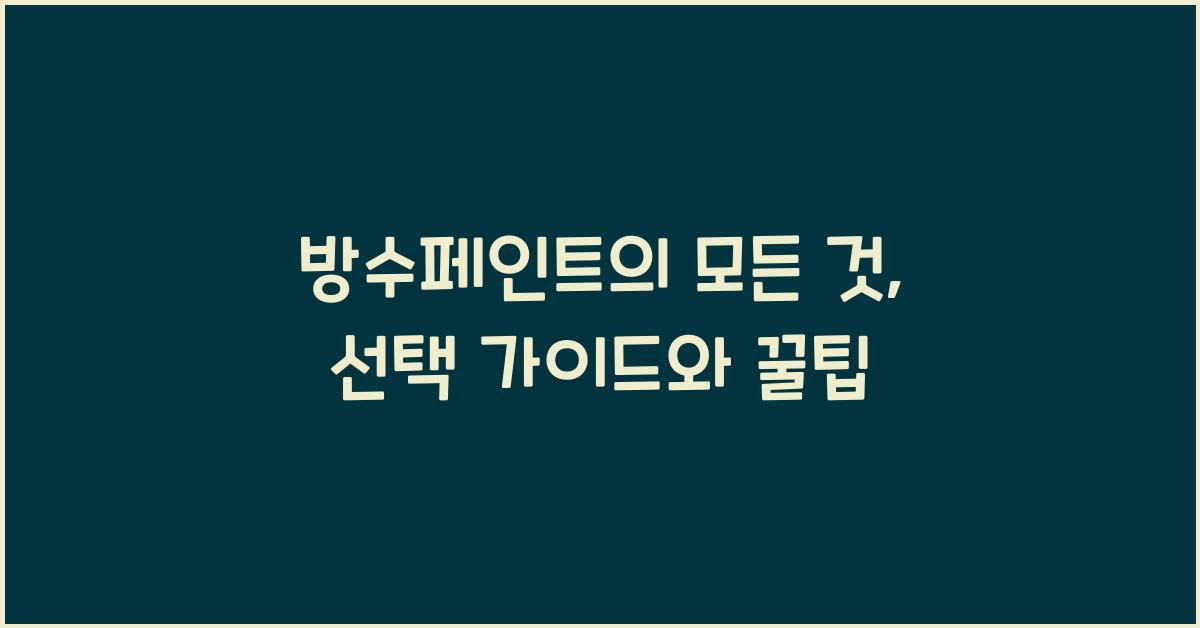 방수페인트