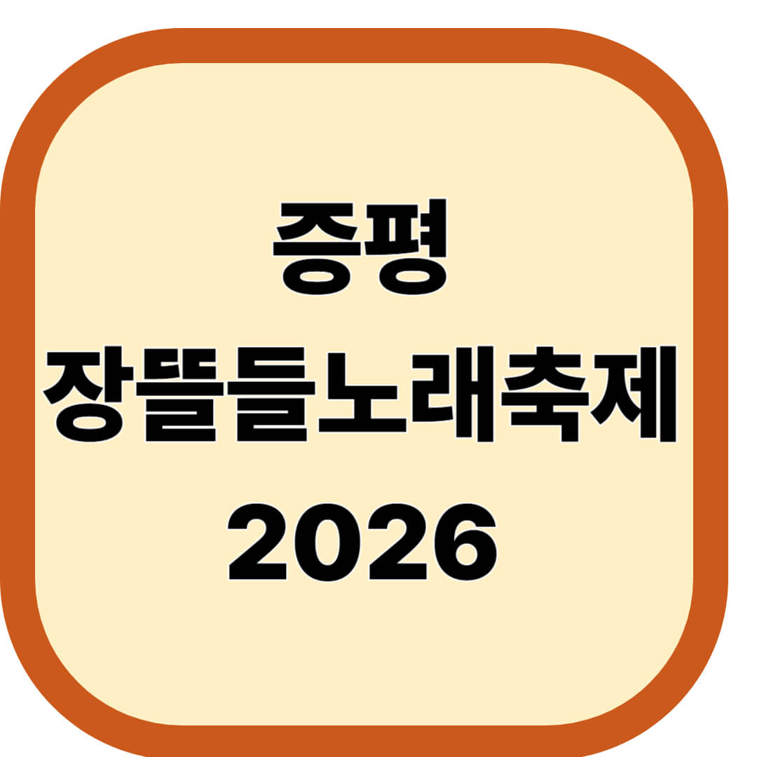 증평 장뜰들노래축제