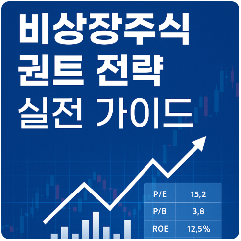 비상장주식 퀀트 전략 실전 가이드 ❘ 상장 전 투자 기업을 데이터로 분석하는 법