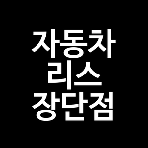 자동차 리스 장단점