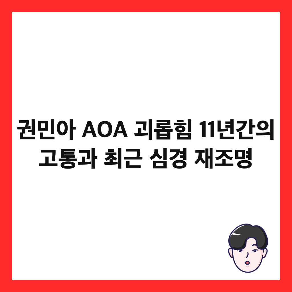 ๊ถ๋ฏผ์ AOA ๊ดด๋กญํ 11๋
๊ฐ์ ๊ณ ํต๊ณผ ์ต๊ทผ ์ฌ๊ฒฝ ์ฌ์กฐ๋ช
์ธ๋ค์ผ