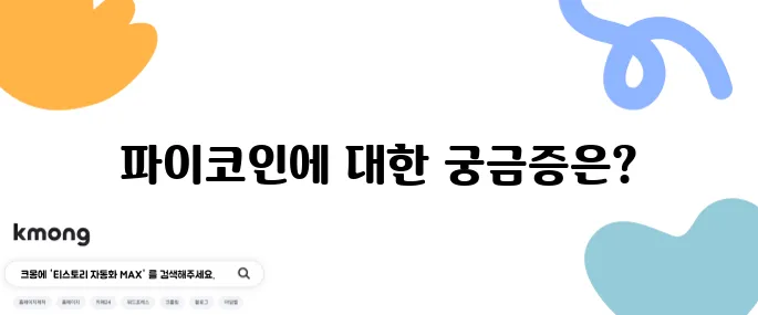 파이코인이 도대체 어떤 존재인지 피할 수 없는 파이코인 상장과 시세, KYC 인증까지 알아보자!