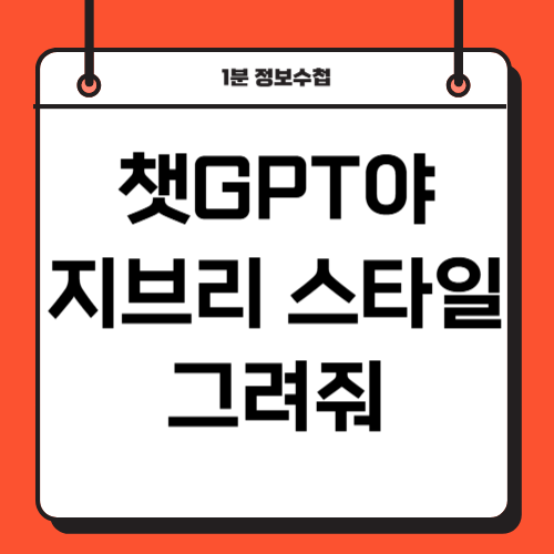 chat 챗gpt 4.0 지브리 무료 방법 지브리스타일 뜻