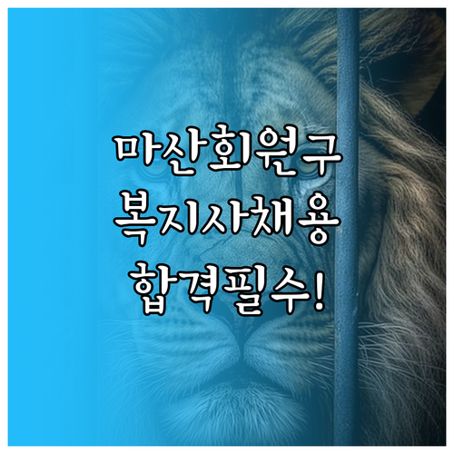 창원 마산회원구 시니어클럽 사회복지사..