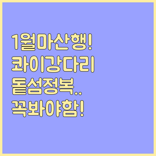 마산합포구 1월 여행 코스 콰이강의 ..