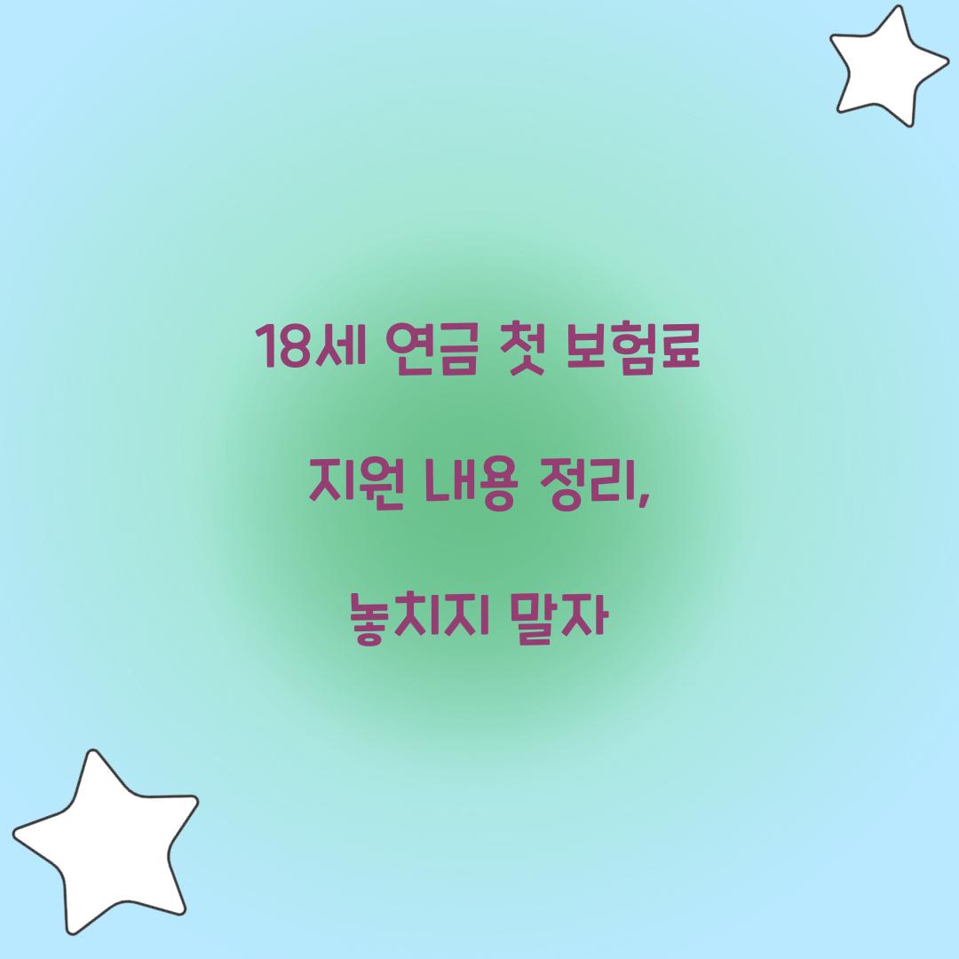 18세 연금 첫 보험료