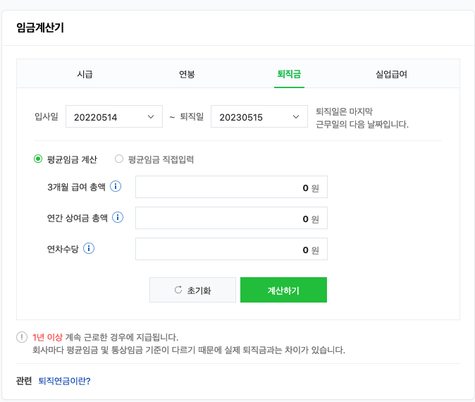퇴직금 계산기